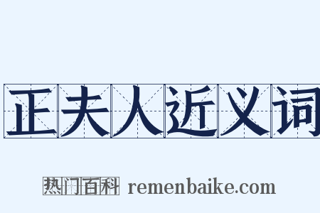 正夫人近义词是什么意思的图片